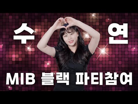 Mib 블랙 파티2022 - 수연 파티홍보 - Youtube