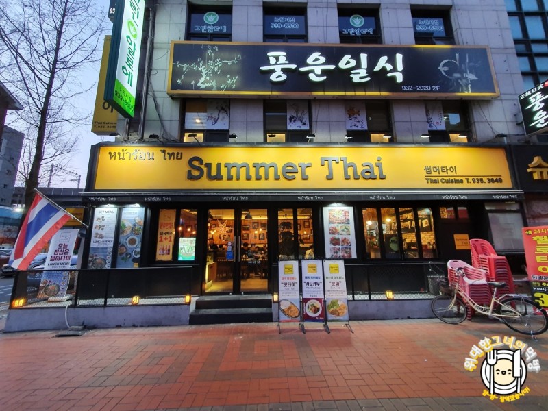 데이트 코스 태국음식점 썸머타이 노원 맛집 : 네이버 블로그
