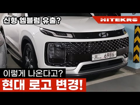 현대 엠블럼 변경 유출? 불도 들어온다고? 공식 영상에서 전부 노출되었습니다! 기아차 긴장하게 하는 현대차의 새로운 로고!  Hyundai'S New Face On The Way? - Youtube