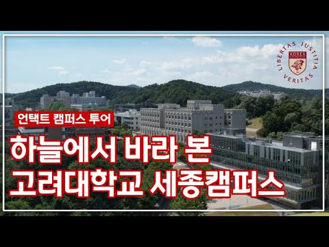 고려대학교 세종캠퍼스] 하늘에서 본 Ku Sejong - Youtube