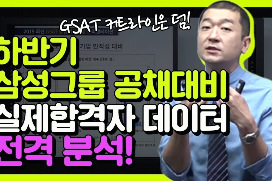 Gsat] 하반기 삼성 준비자 주목!! 실제 합격생 데이터로 알아보는 삼성 합격전략! (홍기찬 선생님) - Youtube