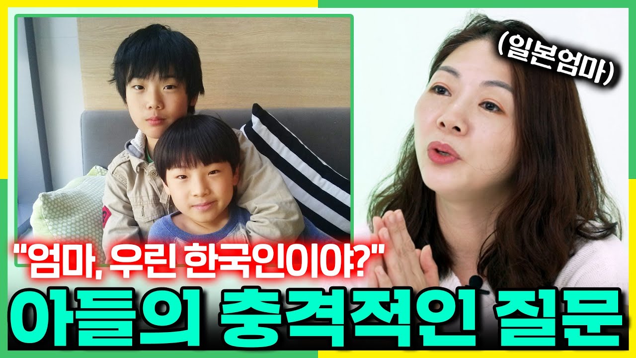일본엄마가 한일혼혈 자식을 키울 때마다 난감했던 이유 - Youtube