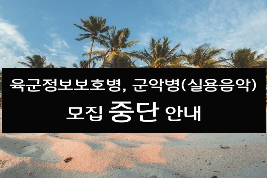 육군정보보호병, 군악병(실용음악) 모집 중단 안내 - Youtube