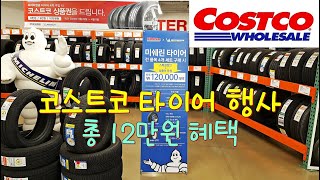 코스트코 타이어 할인행사 / 미쉐린타이어 총 12만원 할인혜택(한국타이어도 행사중) / Costco Sale / 코스트코 세일 / 타이어  장착시 질소 무료 주입 - Youtube