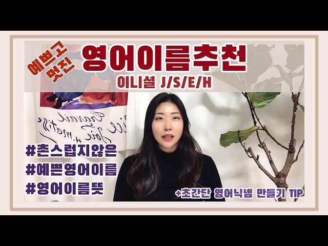 2021영어이름추천(Feat.초간단 영어닉넴 만드는법)/예쁜이름, J,S,E,H 로 시작하는 이름/ - Youtube