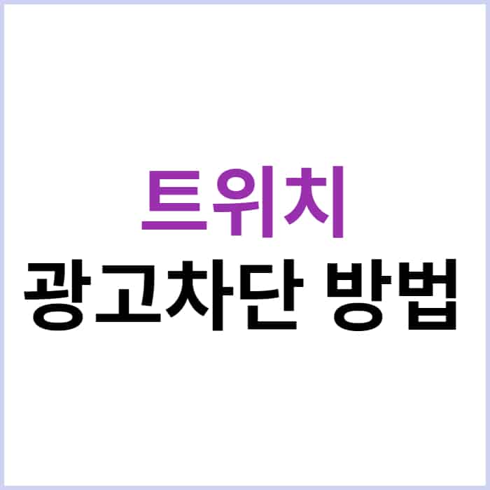 트위치 광고 차단 방법 Pc/모바일 (2022) - 오늘의 소식