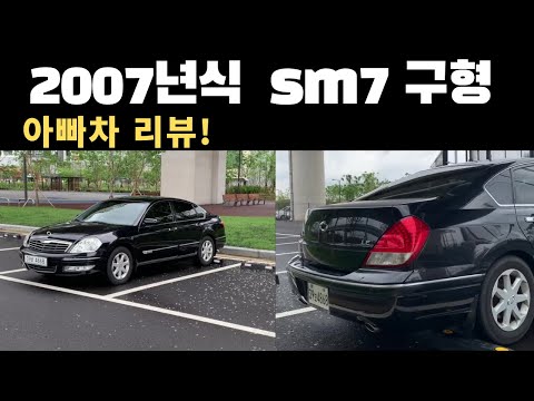 구형 SM7 아빠차 리뷰!! 구형 SM7 아빠차 리뷰!!