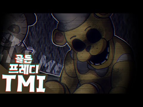 골든프레디 / FNAF TMI 골든프레디 / FNAF TMI