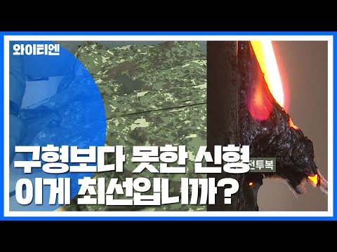 구형만 못한 신형 전투복...'방염' 없는 국방규격 / YTN 구형만 못한 신형 전투복...'방염' 없는 국방규격 / YTN