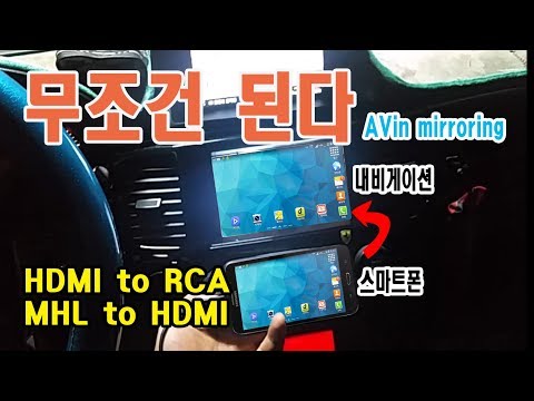 스마트폰 화면 내비게이션으로 보는방법(HDMI to RCA, MHL to HDMI) 스마트폰 화면 내비게이션으로 보는방법(HDMI to RCA, MHL to HDMI)