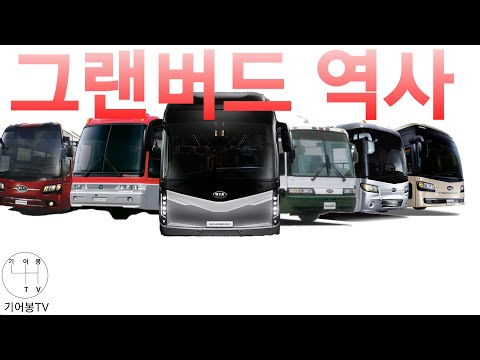 기아(아시아) #그랜버드 역사 기아(아시아) #그랜버드 역사