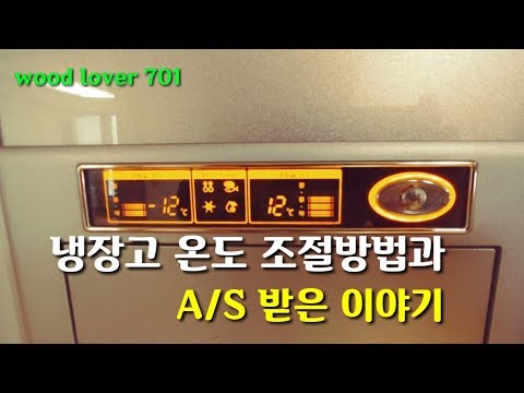 냉장고 온도 조절방법과 A/S 받은 이야기 #냉장고 #온도 #조절 #온도조절 #A/S # 우드러버 냉장고 온도 조절방법과 A/S 받은 이야기 #냉장고 #온도 #조절 #온도조절 #A/S # 우드러버