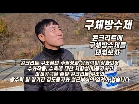 구체방수제 너는 뭐야? 콘크리트 타설시 혼합하는 구체방수제이야기입니다. 구체방수제 너는 뭐야? 콘크리트 타설시 혼합하는 구체방수제이야기입니다.