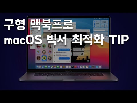 구형 맥북프로 macOS 빅서 최적화 TIP 구형 맥북프로 macOS 빅서 최적화 TIP