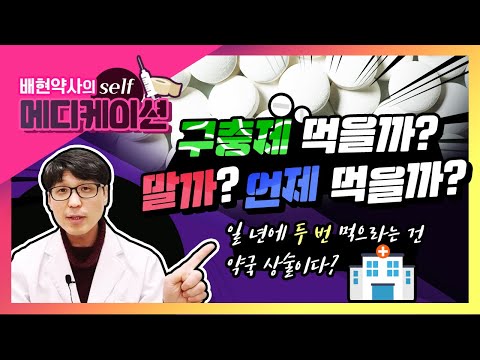 구충제 먹을까? 말까? 언제 먹을까?(일년에 두 번 먹으라는 건 약국 상술이다?) 구충제 먹을까? 말까? 언제 먹을까?(일년에 두 번 먹으라는 건 약국 상술이다?)