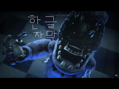 (한글자막) 프레디의피자가게2 노래 (the bonnie song) 보니의 노래 애니메이션 (한글자막) 프레디의피자가게2 노래 (the bonnie song) 보니의 노래 애니메이션