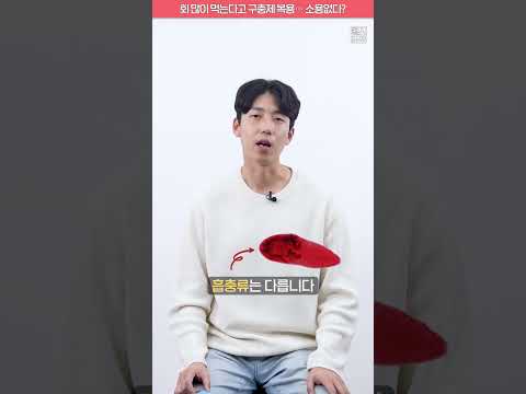 회 많이 먹는다고 구충제 복용… 소용없다? #shorts #건강잇숏 회 많이 먹는다고 구충제 복용… 소용없다? #shorts #건강잇숏