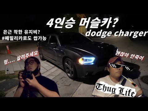 내 차를 자랑합니다│머슬카의 정수, 닷지 차저! M3의 대안...?│유지비, 장단점, 오너의 생각 내 차를 자랑합니다│머슬카의 정수, 닷지 차저! M3의 대안...?│유지비, 장단점, 오너의 생각