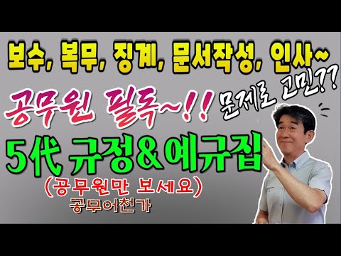공무원🔊~ 필독^^ 💰보수, 인사, 복무, 징계, 문서작성~ 규정&예규 ⏰알려 드림 공무원🔊~ 필독^^ 💰보수, 인사, 복무, 징계, 문서작성~ 규정&예규 ⏰알려 드림