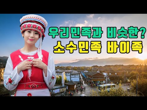 【중국소수민족#17】 당나라도 토번도 정복하지 못한 바이족의 나라 '남조국' '대리국' 【중국소수민족#17】 당나라도 토번도 정복하지 못한 바이족의 나라 '남조국' '대리국'