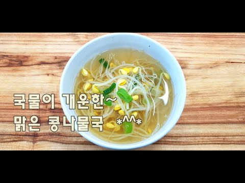 국물이 너무 개운해요~맑은콩나물국 맛있게 끓이는법(김진옥요리가좋다) 국물이 너무 개운해요~맑은콩나물국 맛있게 끓이는법(김진옥요리가좋다)