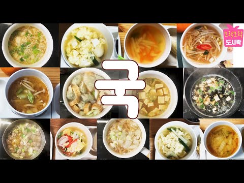 아침에 호다닥 끓이기 좋은 간단한 국 13개. 국에 밥 말아서 김치 얹어서 호로록~ 아침에 호다닥 끓이기 좋은 간단한 국 13개. 국에 밥 말아서 김치 얹어서 호로록~