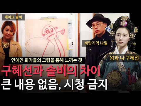 서양화 전공 연예인 화가 나얼의 그림으로 보는 솔비와 구혜선, 그림을 대하는 차이 서양화 전공 연예인 화가 나얼의 그림으로 보는 솔비와 구혜선, 그림을 대하는 차이