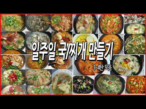 뭐먹을지 고민끝~ 일주일 국/찌개만들기 1~4탄모음 뭐먹을지 고민끝~ 일주일 국/찌개만들기 1~4탄모음