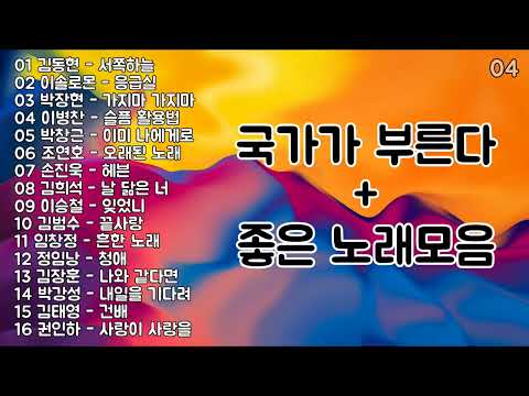 국가가 부른다 + 좋은 노래모음 | PLAYLIST 국가가 부른다 + 좋은 노래모음 | PLAYLIST