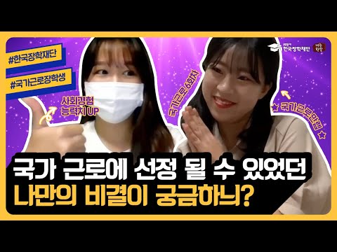 국가 근로에 선정 될 수 있었던 나만의 비결이 궁금하늬? 국가 근로에 선정 될 수 있었던 나만의 비결이 궁금하늬?