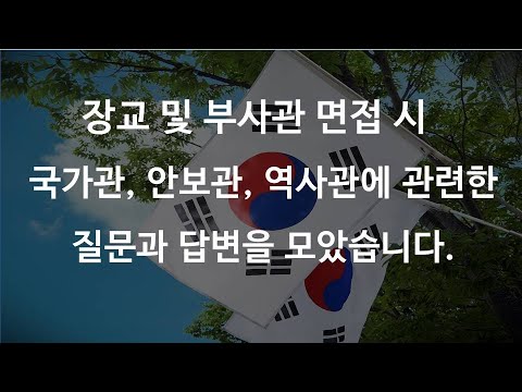 장교 및 부사관 면접 시 국가관과 안보관에 관련한 질문과 답변모음 장교 및 부사관 면접 시 국가관과 안보관에 관련한 질문과 답변모음