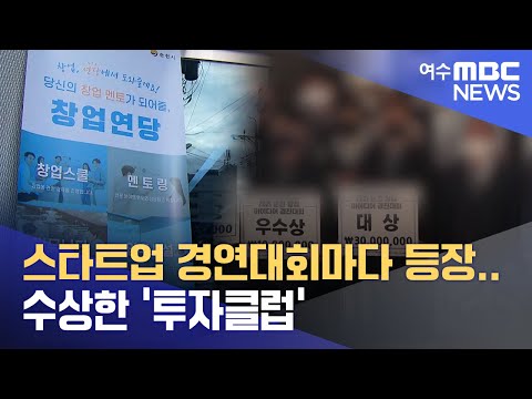 스타트업 경연대회마다 등장.. 수상한 '투자클럽' -R (230323목/뉴스데스크) 스타트업 경연대회마다 등장.. 수상한 '투자클럽' -R (230323목/뉴스데스크)
