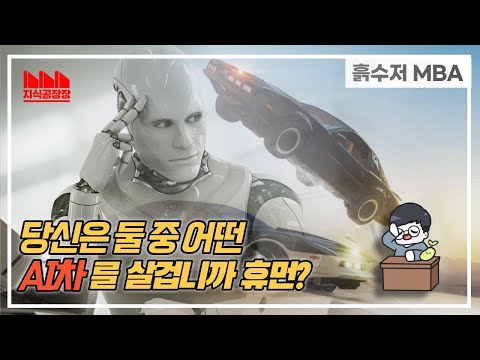 당신이라면 이 두 AI 차량 중 어떤 것을 살겁니까? 당신이라면 이 두 AI 차량 중 어떤 것을 살겁니까?
