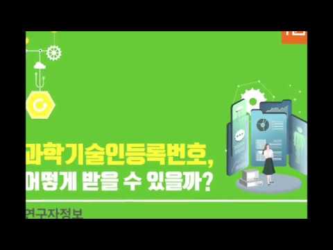 국가연구자번호(구 과학기술인등록번호), 어떻게 받을 수 있을까? 국가연구자번호(구 과학기술인등록번호), 어떻게 받을 수 있을까?