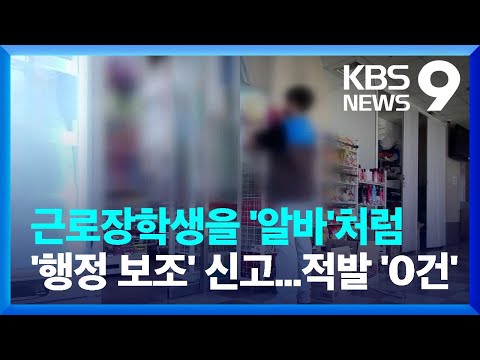 국가근로장학생, 단순 노동 금지했지만... 주차·카페·편의점 일 시키고 '행정 보조' 신고 / KBS 2022.07.25. 국가근로장학생, 단순 노동 금지했지만... 주차·카페·편의점 일 시키고 '행정 보조' 신고 / KBS 2022.07.25.