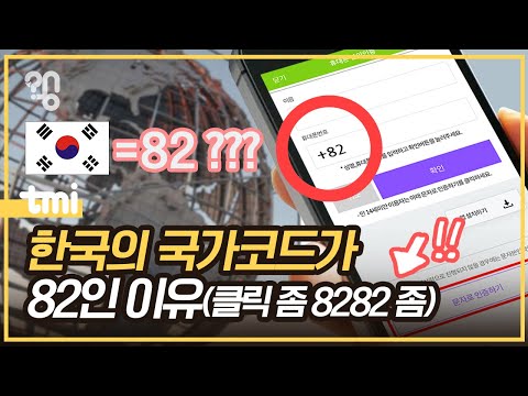 한국의 국제전화 국가코드는 왜 82일까? 한국의 국제전화 국가코드는 왜 82일까?