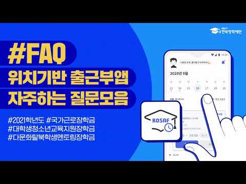 위치기반 출근부 사용 관련 자주하는 질문(FAQ) 안내 위치기반 출근부 사용 관련 자주하는 질문(FAQ) 안내