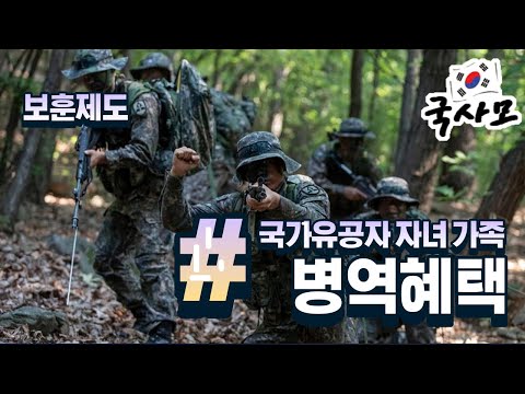 국가유공자 가족 자녀 병역혜택(보충역편입,병역면제,군면제,조기전역). 전몰군경 순직군인 전상군경 공상군인. 국가유공자 가족 자녀 병역혜택(보충역편입,병역면제,군면제,조기전역). 전몰군경 순직군인 전상군경 공상군인.