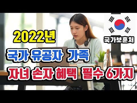 2022년 국가유공자 자녀혜택 필수6가지 , 국가유공자 손자혜택 , 국가유공자 가족혜택 , 국가유공자 보훈급여금, 보훈병원 혜택 정리 , 국가유공자 차량구입 , 보훈수당 인상 2022년 국가유공자 자녀혜택 필수6가지 , 국가유공자 손자혜택 , 국가유공자 가족혜택 , 국가유공자 보훈급여금, 보훈병원 혜택 정리 , 국가유공자 차량구입 , 보훈수당 인상