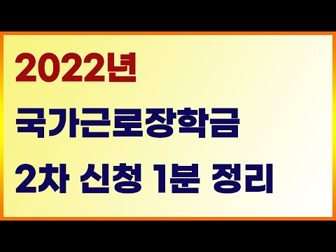 2022년 국가근로장학금 2차 신청 1분 정리! 2022년 국가근로장학금 2차 신청 1분 정리!