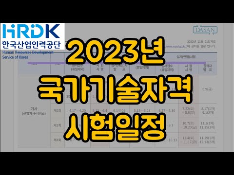 2023년 국가기술자격 시행일정(한국산업인력공단/기사,기능사,기능장,기술사/기사 응시자 주의점 있음!) 2023년 국가기술자격 시행일정(한국산업인력공단/기사,기능사,기능장,기술사/기사 응시자 주의점 있음!)