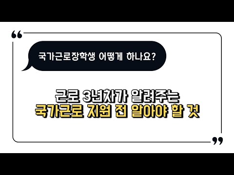 🔥 국가근로장학생 궁금한거 다 알려드려요 / 지원 전 반드시 알아야 하는 것! / 아주대학교 근로 3년차가 알려주는 근장의 모든것 🔥 국가근로장학생 궁금한거 다 알려드려요 / 지원 전 반드시 알아야 하는 것! / 아주대학교 근로 3년차가 알려주는 근장의 모든것