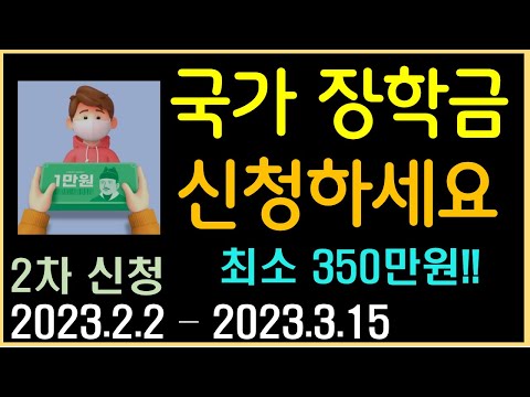 2023년 국가장학금 2차 신청하세요!! 최소 350만원!! 2023년 국가장학금 2차 신청하세요!! 최소 350만원!!