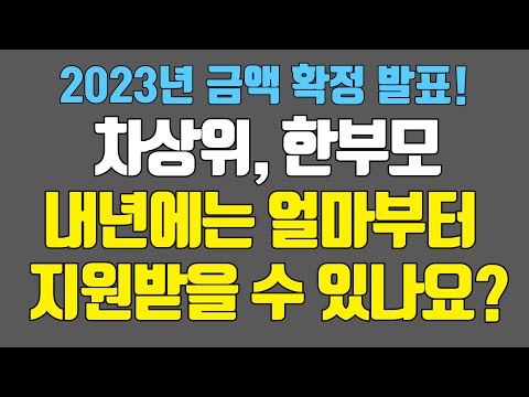 2023 차상위 한부모 기준금액은? 2023 차상위 한부모 기준금액은?