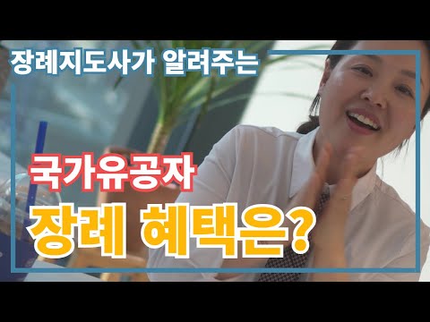 국가유공자 장례 혜택, 장례 절차 한방에 알아보자 국가유공자 장례 혜택, 장례 절차 한방에 알아보자