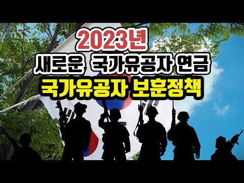 2023년 국가유공자 혜택분석 / 2023년 새로운 국가유공자 연금 / 2023년 보훈정책 / 독립유공자 혜택 / 6.25 참전유공자 혜택 2023년 국가유공자 혜택분석 / 2023년 새로운 국가유공자 연금 / 2023년 보훈정책 / 독립유공자 혜택 / 6.25 참전유공자 혜택