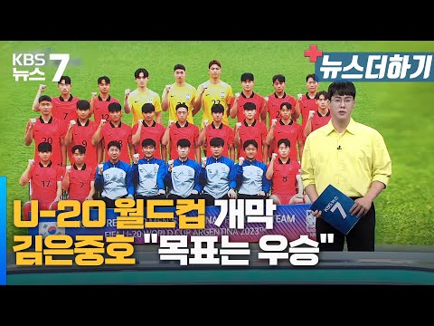 U-20 월드컵 개막…김은중호 \ U-20 월드컵 개막…김은중호 \