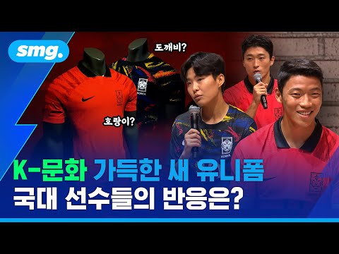 '패잘알' 황희찬도 반했다…새 유니폼 착용한 축구 국가대표팀 선수들의 찐 반응은? / 스포츠머그 '패잘알' 황희찬도 반했다…새 유니폼 착용한 축구 국가대표팀 선수들의 찐 반응은? / 스포츠머그