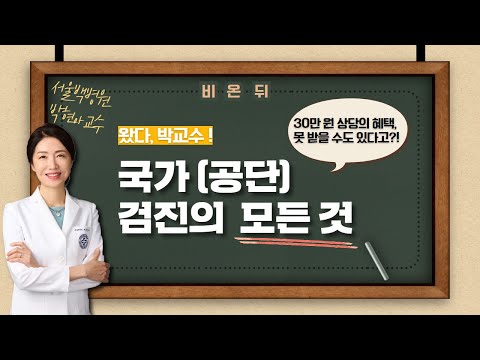 국가검진 서두르지 않으면 30만 원 혜택 사라집니다! _ 박현아 교수 국가검진 서두르지 않으면 30만 원 혜택 사라집니다! _ 박현아 교수