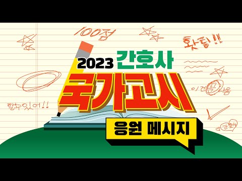 2023 간호사 국가고시 응원 영상 메시지, 선배님들 화이팅!! 2023 간호사 국가고시 응원 영상 메시지, 선배님들 화이팅!!